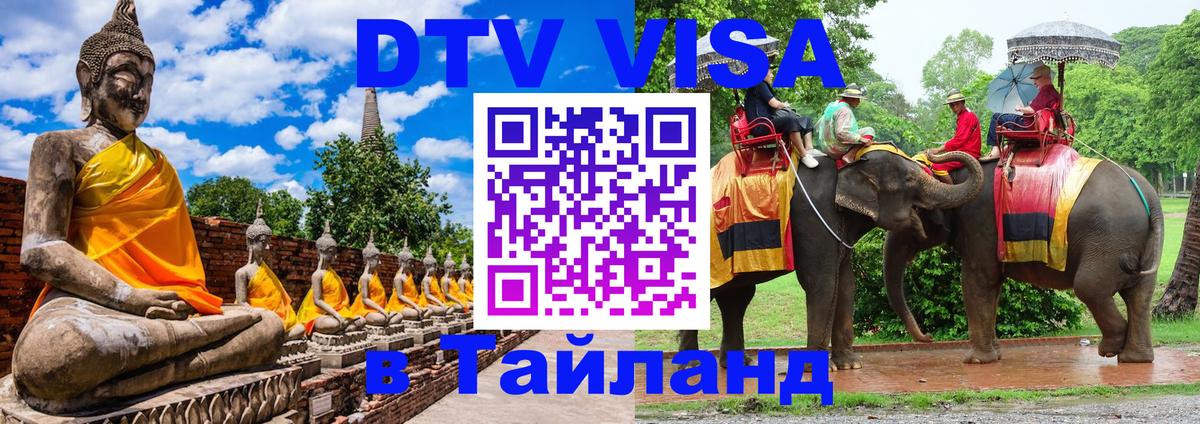 Долгосрочная виза DTV в Тайланд 