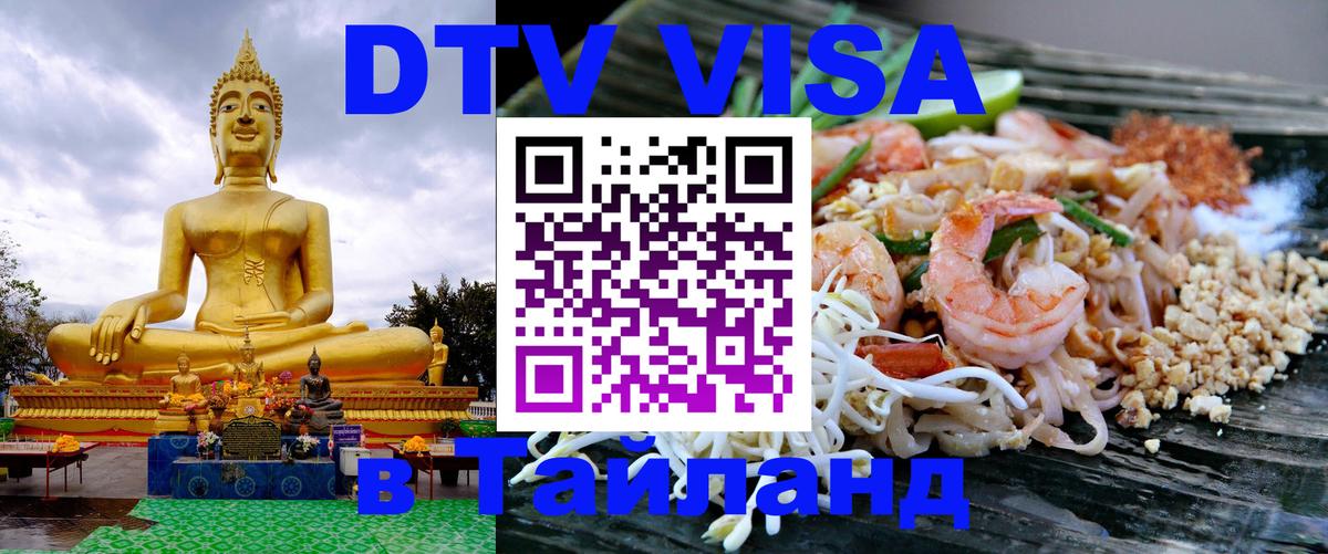 Виза ДТВ на 5 лет в Тайланд Обнинск 